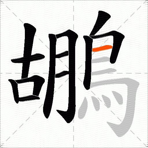 鶘