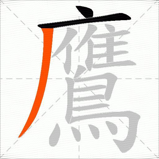 鷹