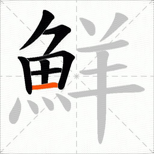 鮮