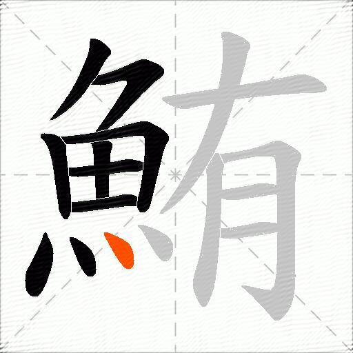 鮪