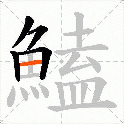 鰪