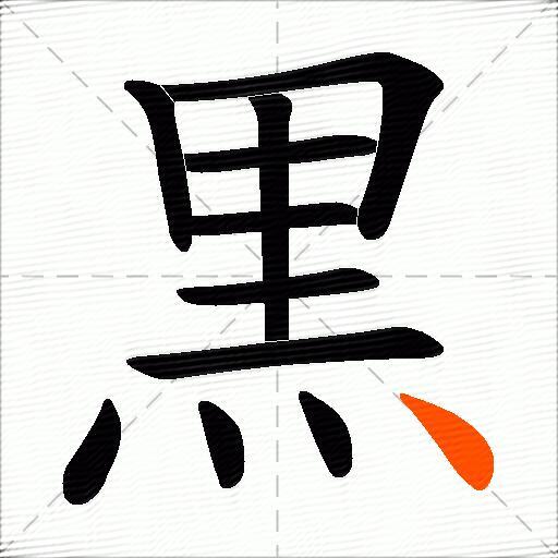 黒