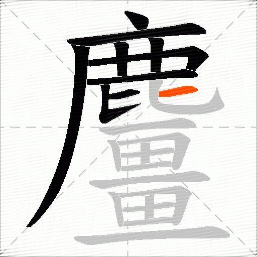 麠
