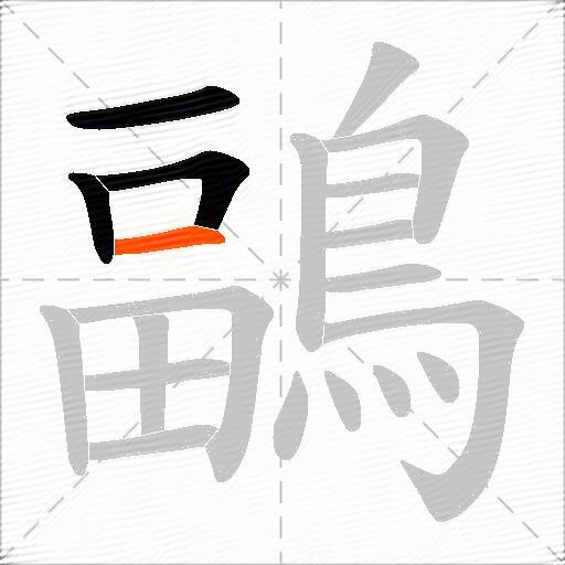 鶝