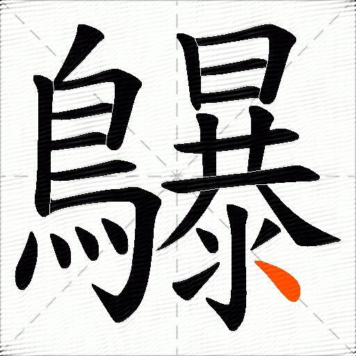 鸔