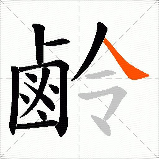鹷