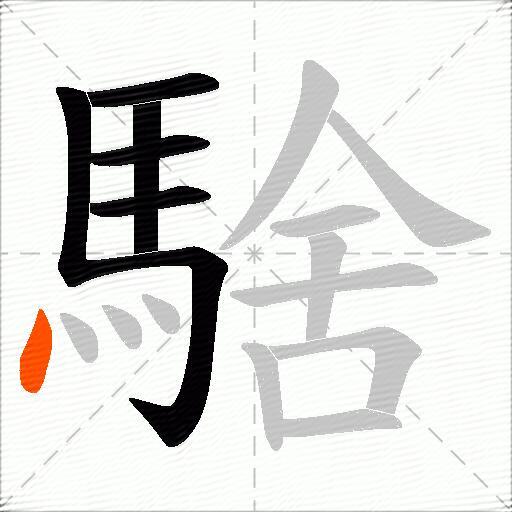 騇