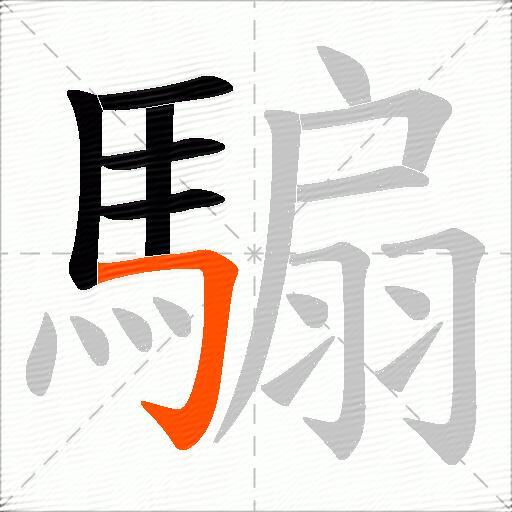 騸