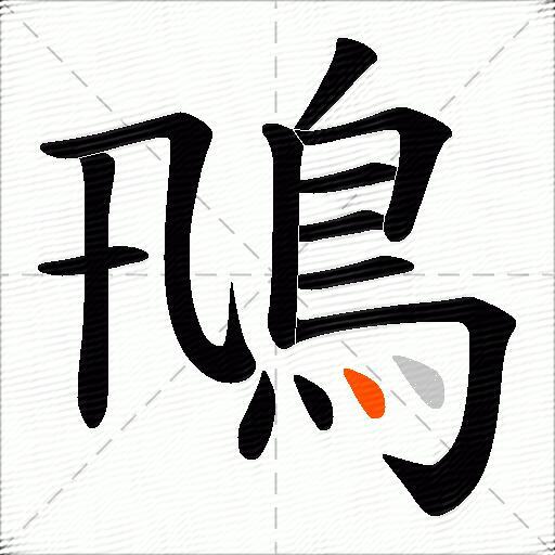 鳵