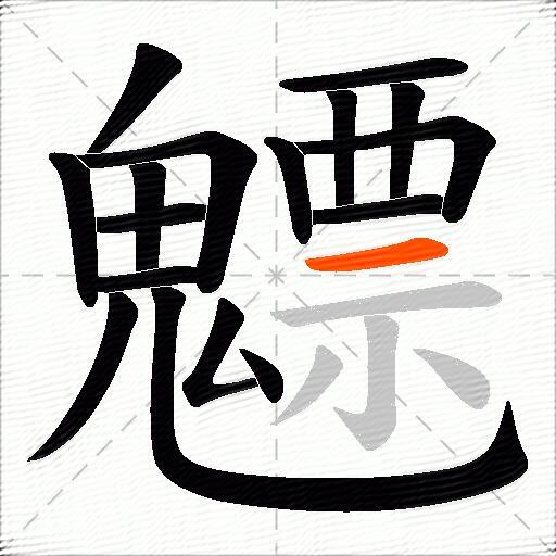 魒