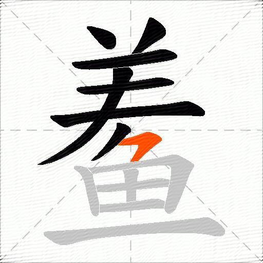 鲝