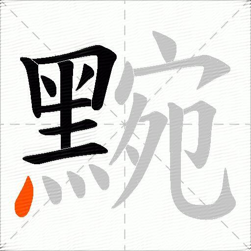 黦