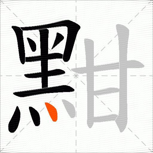 黚
