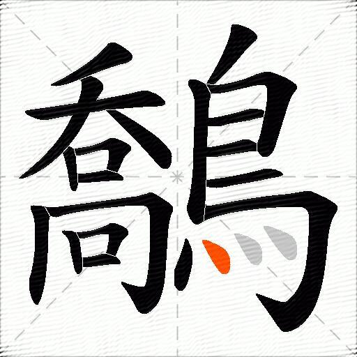 鷮