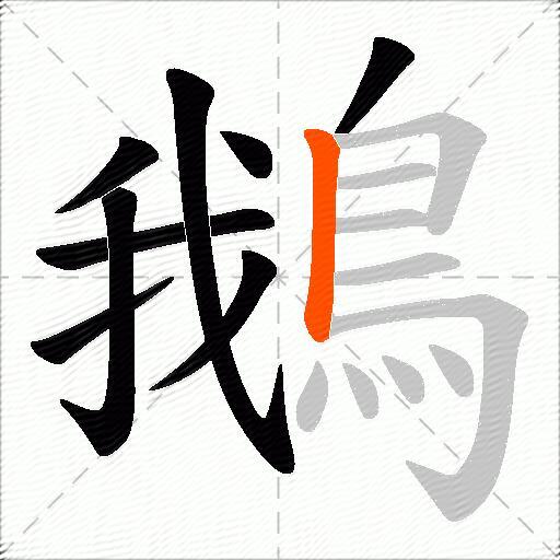 鵝