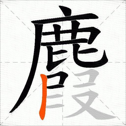 麚
