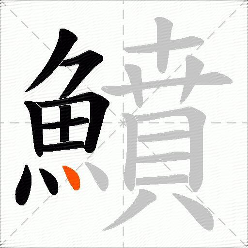 鱝