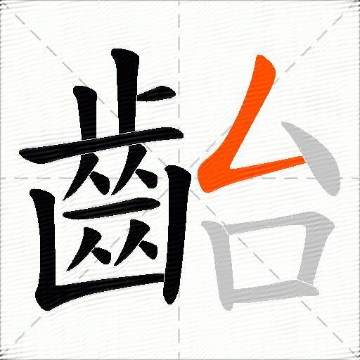 齝