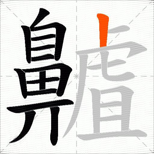 齇