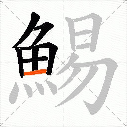 鯣