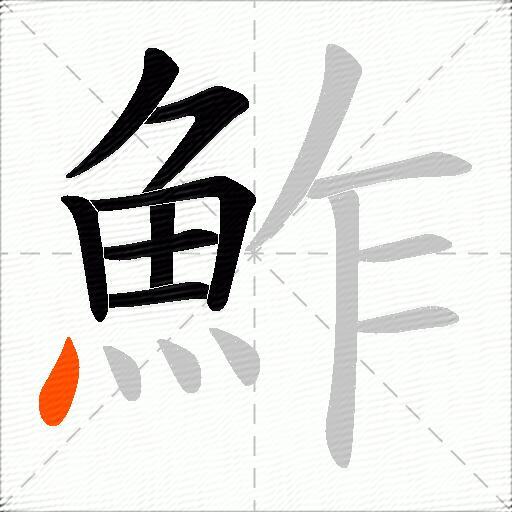 鮓