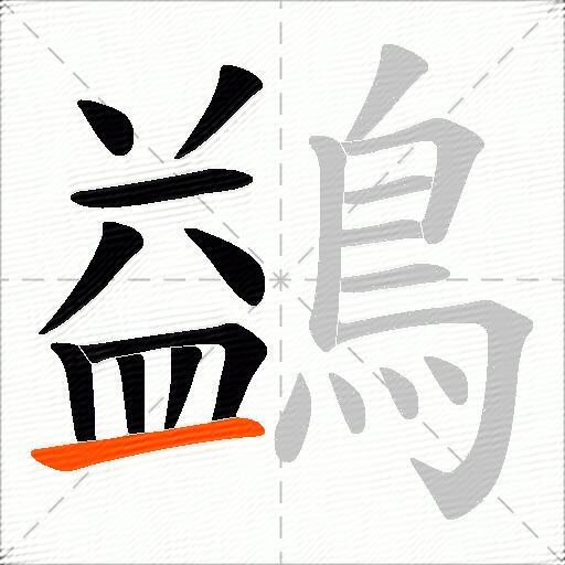 鷁