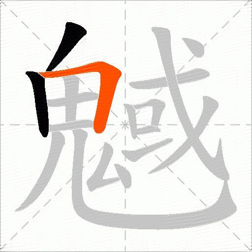 魊