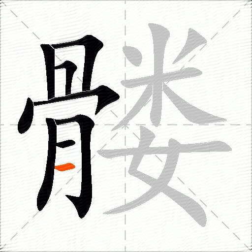 髅