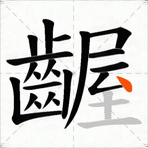 齷