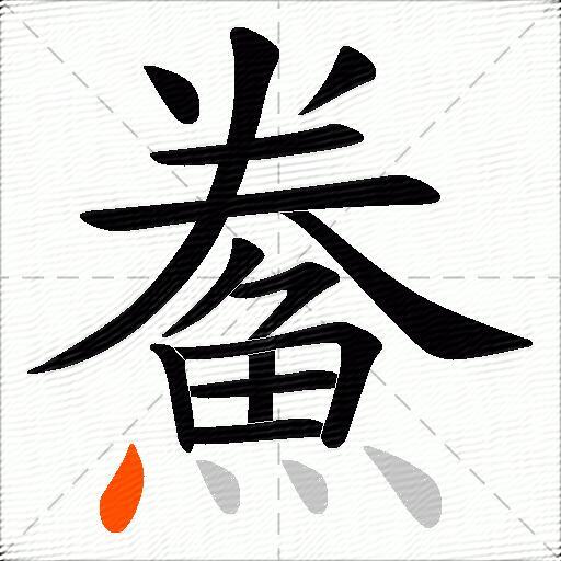 鮝
