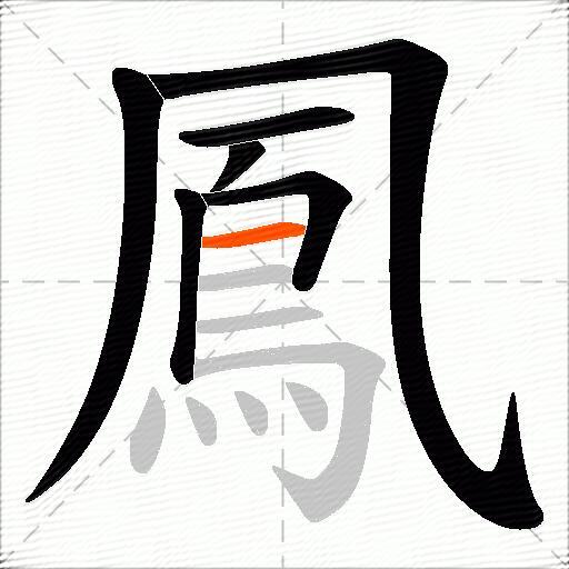 鳳
