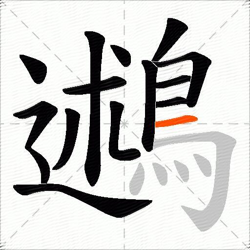 鶐