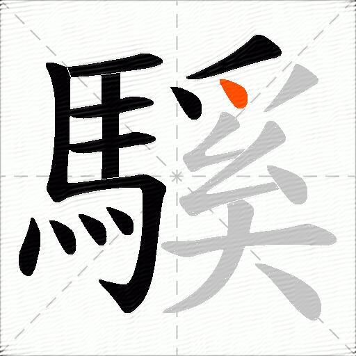 騱