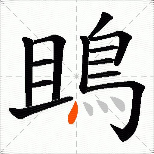 鴡