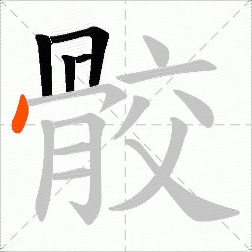 骹