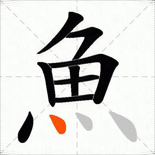 魚