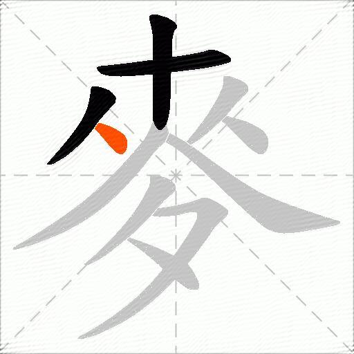 麥