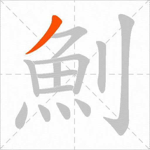 魝