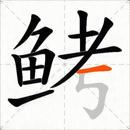 鲓