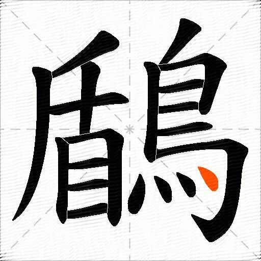 鶞