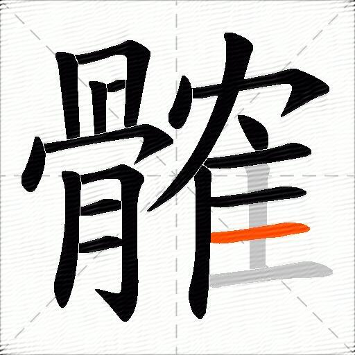 髉