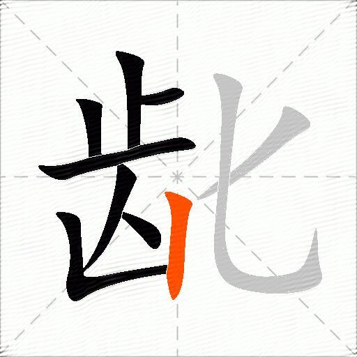龀