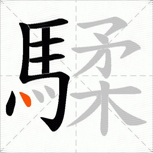 騥