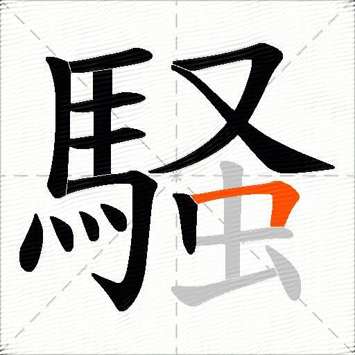 騒