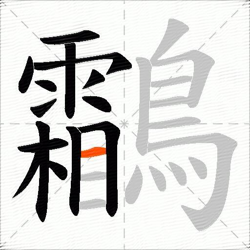 鸘