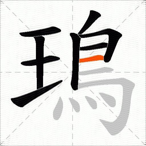 鳿