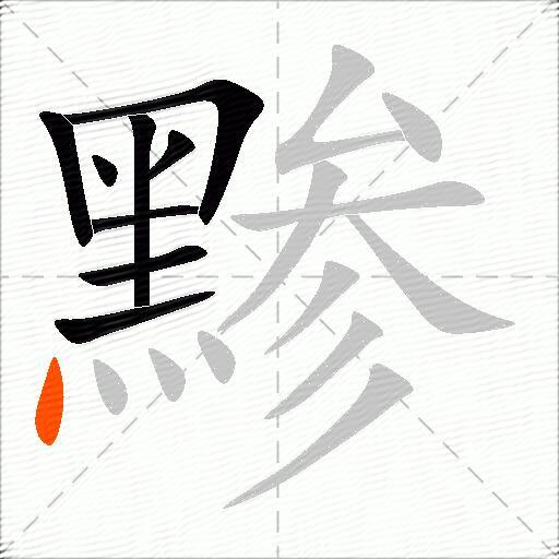 黪