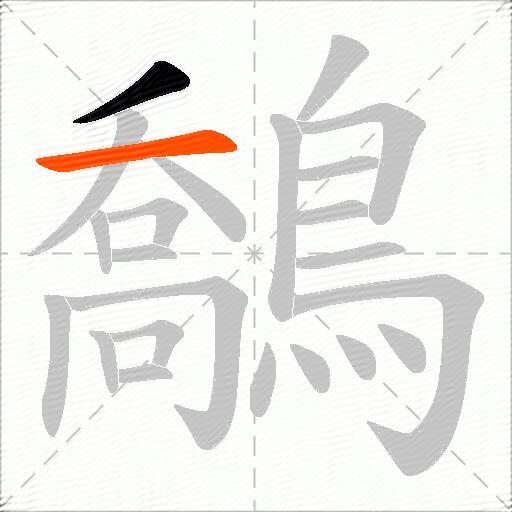 鷮