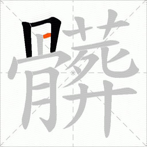 髒