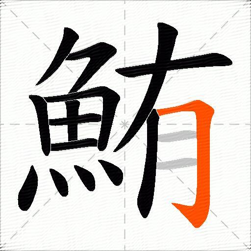 鮪